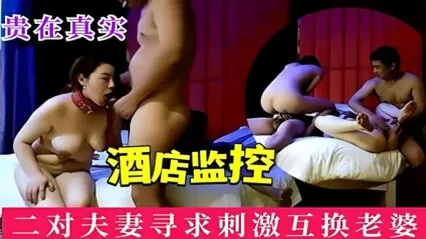 酒店监控真实换妻 两对夫妻互换老婆疯狂乱交 背德刺激底线彻底突破