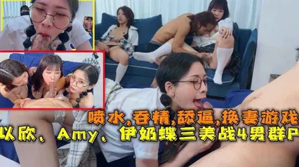 极品E奶女神3P换妻7P大混战 以欣 Amy 伊奶蝶 三美女大战四男 粗大肉棒轮流勐插