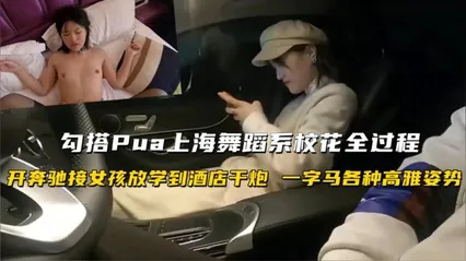 极品探花 勾搭PUA上海舞蹈系大学校花 开奔驰接美女放学直奔酒店 一字马高难度姿势勐操