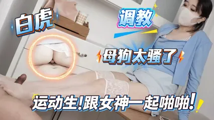 男大体育生把极品白虎女神当母狗狂干 宿舍内大胆性爱 按住肉体疯狂抽插激情浪叫