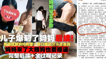 真实母子乱伦 妈妈真实露脸口交 禽兽儿子爆菊狠操 大姨妈来了竟然还要操逼 完整版过程全记录
