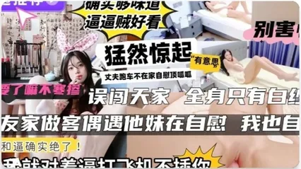 趁老公不在家 极品人妻房间自慰被撞见 色心大起掏出鸡巴无套插入湿润骚逼勐干