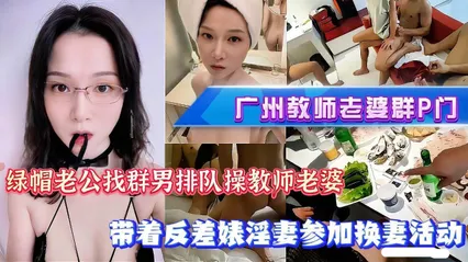 广州女教师群P绿帽实录流出 老公带骚妻参加换妻活动 单男排队轮流勐干骚逼 场面超级劲爆