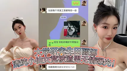 高学历研究生 田丽娜 惨遭渣男给出卖 女神被调教玩坏全过程惨遭流出 鸡巴插入紧致湿润白虎骚逼狂操发骚叫喊