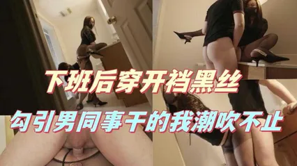 御姐福利姬 桥本香菜 下班后只剩我们俩 穿开裆黑丝去勾引隔壁男同事 被他在办公桌上干到疯狂潮吹