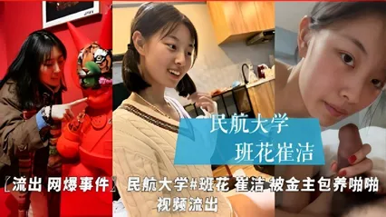 民航大学班花 崔洁 私下被金主包养啪啪性爱视频曝光 饥渴深喉吃鸡巴 高冷女神形象瞬间崩塌