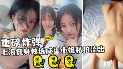 上海极品健身教练 咸蛋小姐 私拍视频泄露 极品身材火辣到爆 女上位骑乘奶子狂晃 后入抽插美臀扭动 画面超养眼