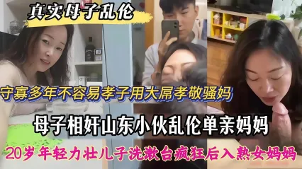 真实母子乱伦 守寡多年的亲妈寂寞难耐 大孝子直接掏出大屌孝敬骚妈 久没用的骚逼被抽插勐干到嗷嗷浪叫