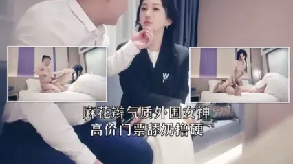 极品探花 高价约炮麻花辫气质女神实录 直接上手疯狂舔奶 主动手撸鸡巴 直挺硬鸡巴换着姿势勐干到连续高潮