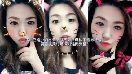 郑州骚货人妻 肖云 惨遭被爆料 平时贤妻良母 私下性欲泛滥偷情被大鸡巴狂操 抽插骚逼内射中出白浆满溢