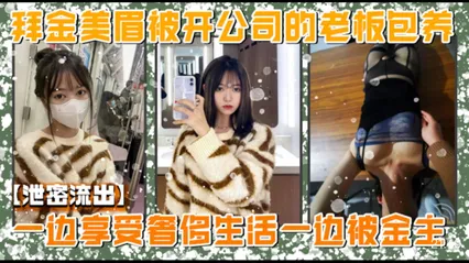 拜金美女为了享受物欲奢侈生活被老板给包养 沙发上被老板大鸡巴狠操骚逼干到双腿发抖视频流出