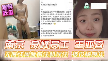 南京 泉峰精密员工 王亚蓉 无底线周旋前任和现任 被投稿曝光
