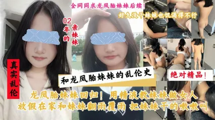 真实兄妹乱伦 在家和妹妹不伦偷吃 湿润嫩穴被鸡巴插入 水声不断叫声连连 狠操后内射妹妹骚穴