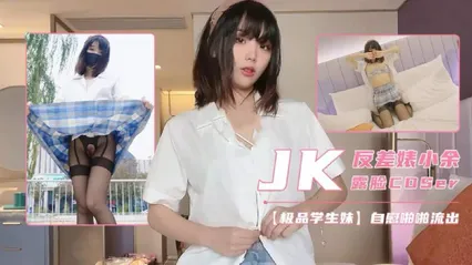 极品JK福利姬 小余 真实露脸自拍 私下暴露反差婊骚货本性 穿制服边边自慰娇喘边抠逼