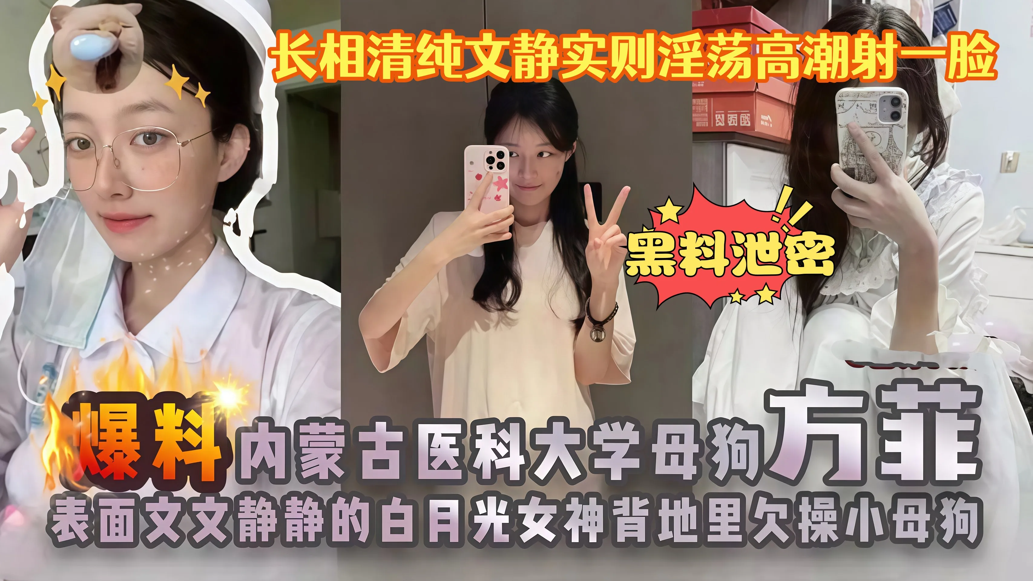 内蒙医科大女神 方菲 私密视频被曝光 看似清纯私下淫荡真面目被扒出来 多种姿势变换被抽插到高潮 精液颜射满脸
