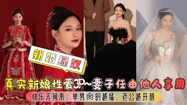 新婚绿奴.真实新娘性爱<span style='color: #ff5b82'>3P</span>妻子任由他人享用快乐无拘束单男肏的越勐老公越开心 第1集