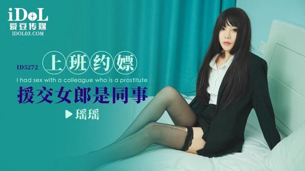 ID5272 上班约嫖援交女郎是同事 瑶瑶