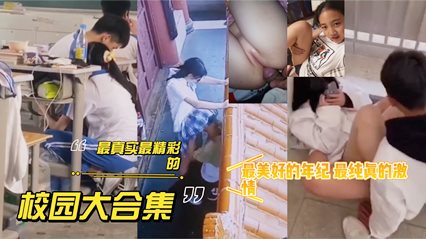 真实校园精彩<span style='color: #ff5b82'>合</span><span style='color: #ff5b82'>集</span>，操场激情，粉嫩处子等等等