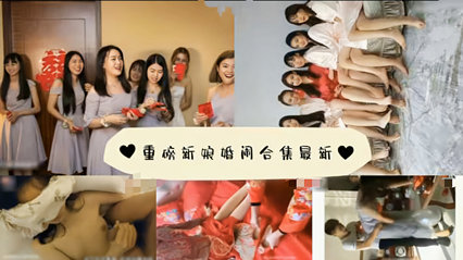 最新重磅新娘婚闹<span style='color: #ff5b82'>合</span><span style='color: #ff5b82'>集</span>