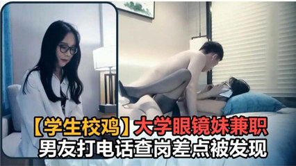 大学<span style='color: #ff5b82'>眼</span><span style='color: #ff5b82'>镜</span>妹出门兼职 男友打电话查岗差点露馅