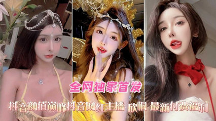 抖音高颜值网红女主播欣桐最新付费福利口交爆菊性爱精选<span style='color: #ff5b82'>合</span><span style='color: #ff5b82'>集</span>