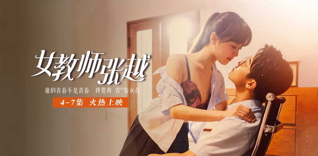 <span style='color: #ff5b82'>短</span><span style='color: #ff5b82'>剧</span> 女教师张越 完整版