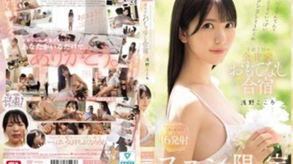 SONE-943 心灵跟肉棒都要被好好宠爱。粉丝专属的两天一夜全肯定款待集训 浅野心
