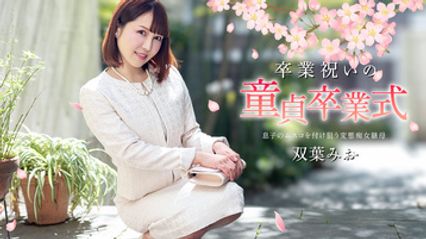 040125-001 属于处男的成人毕业典礼 脱离童真处男迈向大人的性体验 双叶美绪