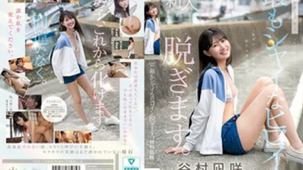 CAWD-879 首次出道 kawaii史上最害羞的女主角脱光光 谷村凪咲