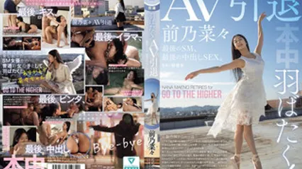HMN-710 展翅高飞吧！ AV引退作，最后一次SM，最后一次中出性爱 前乃菜菜