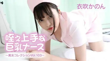 HEYZO-3762 巨乳美女护士伊吹花音 极致制服诱惑美女系列 Vol.103