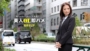 跟美女OL三秒开炮 羽月美丽爱 1pondo_041418_671
