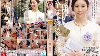 JUR-500 毕业典礼结束后…这是继母送给成年后的你的礼物。宫下佳奈 - 宫下华奈