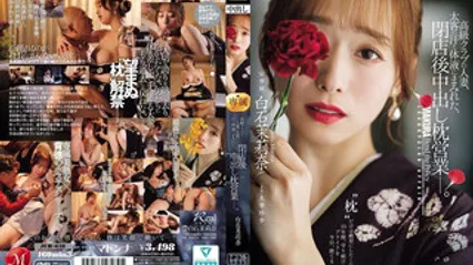 JUR-638 高级酒店的巨乳人妻，浑身都是有钱客人的汗水和体液，打烊后的无套内射陪睡业务 白石茉莉奈