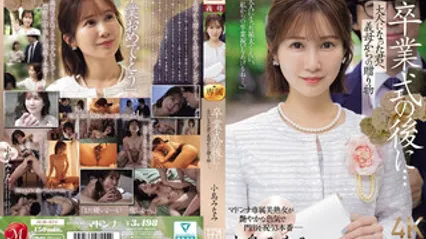 JUR-674 毕业典礼之后…来自美人继母的专属成人礼。 小岛南