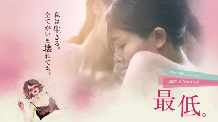 女优的告白 The Lowlife 日语中字 森口彩乃 佐佐木心音