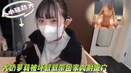 人不可貌相 大奶萝莉女神跟着坏叔叔回家 手指抠弄骚穴瞬间出水 床上被粗肉棒狠狠插入内射 这骚劲十足