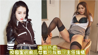 迪丽热巴 校园里的痴乱女教师与<span style='color: #ff5b82'>教</span><span style='color: #ff5b82'>导</span>主任偷情