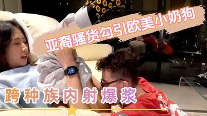 亚裔骚货留学生勾引欧美小奶狗舔逼调情 直挺无套肉棒后入抽插 上位骑乘姿势榨精内射