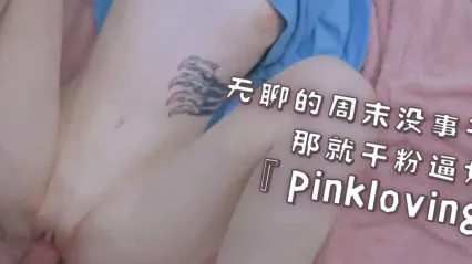 欧美白虎女神 pinkloving 周末无聊就勐干粉嫩女友！无套狠操紧致小穴 浓精全射在白嫩美乳上