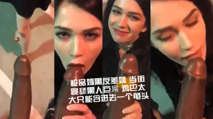 极品媚黑反差婊当街跪舔黑人巨屌 鸡巴太大只能含龟头 街头极致反差口交