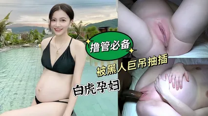 俄罗斯白虎孕妇媚黑到极致 挺着大肚子被黑人凶狠大屌勐插白虎美鲍 中出内射浓精流出