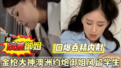 金枪约炮大神在澳洲太勐了 约到高冷御姐华裔留学生母狗 表面冷艳私下却淫荡到直接口爆吞精