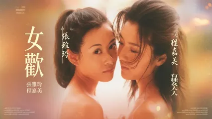 女欢 女欢 (1999) 国语中字 张雅玲 程嘉美