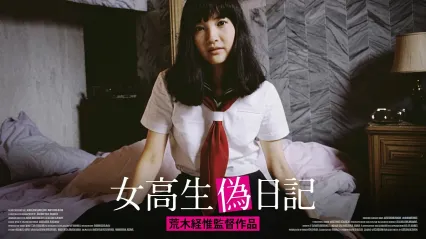女高校生伪日记 女高生伪日记（1981） 日语中字 荒井理花 森村阳子