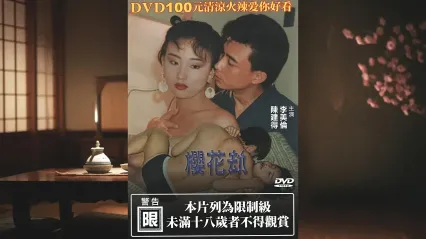 樱花劫 樱花劫 (1992) 国语中字 林美仑 张国栋