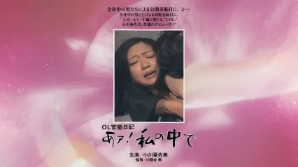 OL官能日记：在我里面 OL官能日记 あァ!私の中で 1977 日语中字 小川亚佐美 中岛葵