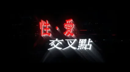 性爱交叉点 (1988) 国语中字 田佳秀 冯元 林美仑