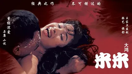 大鸿米店 (2004) 国语中字 陶泽如 石兰