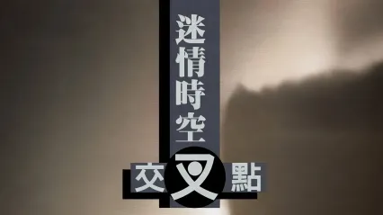 迷情时空交叉点 (1998) 国语中字 张雅婷 黄伶 余苹安